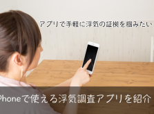 浮気調査 アプリ iphone